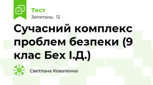 Сучасний комплекс проблем безпеки (9 клас Бех І.Д.)