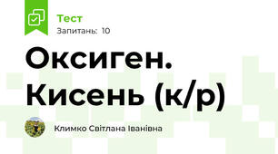 Оксиген. Кисень (к/р)