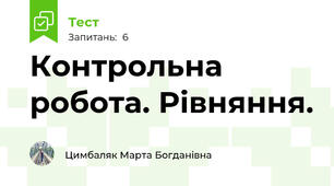 Контрольна робота. Рівняння.