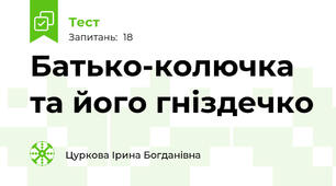 Батько-колючка та його гніздечко 