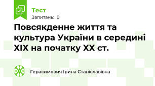 Повсякденне життя та культура України в середині ХІХ на початку ХХ ст.
