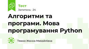Алгоритми та програми. Мова програмування Python