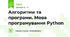 Алгоритми та програми. Мова програмування Python