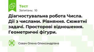 Діагностувальна робота Числа. Дії з числами. Рівняння. Сюжетні задачі. Просторові відношення. Геометричні фігури.