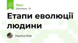 Етапи еволюції людини