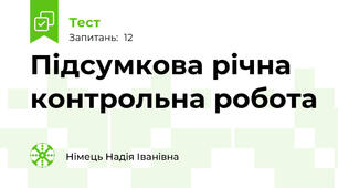 Підсумкова річна контрольна робота