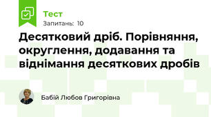 Десятковий дріб. Порівняння, округлення, додавання та віднімання десяткових дробів