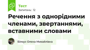 Речення з однорідними членами, звертаннями, вставними словами