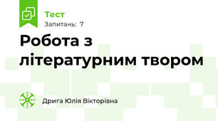 Робота з літературним твором
