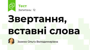 Звертання, вставні слова