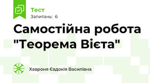 Самостійна робота "Теорема Вієта"
