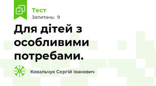 Для дітей з особливими потребами.