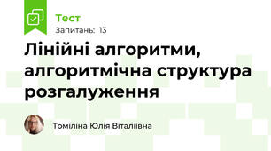 Лінійні алгоритми, алгоритмічна структура розгалуження 