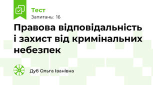 Правова відповідальність  і захист від кримінальних небезпек 