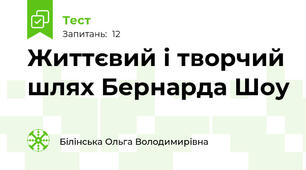 Життєвий і творчий шлях Бернарда Шоу