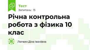 Річна контрольна робота з фізика 10 клас