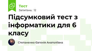 Підсумковий тест з інформатики для 6 класу