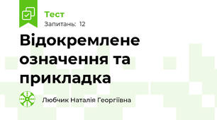 Відокремлене означення та прикладка