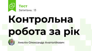 Контрольна робота за рік