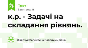 к.р. - Задачі на складання рівнянь.