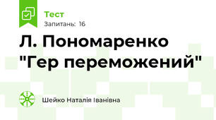 Л. Пономаренко "Гер переможений"