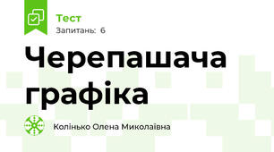 Черепашача графіка