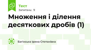 Множення і ділення десяткових дробів (1)