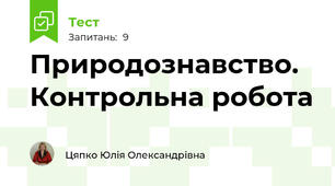 Природознавство. Контрольна робота