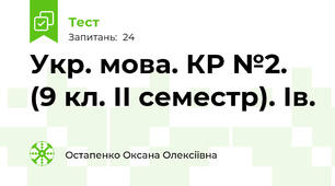 Укр. мова. КР №2. (9 кл. ІІ семестр). Ів.