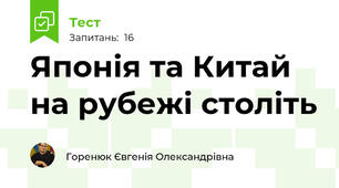Японія та Китай на рубежі століть