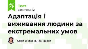 Адаптація і виживання людини за екстремальних умов