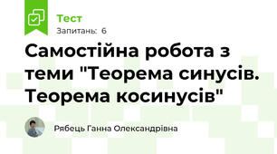 Самостійна робота з теми "Теорема синусів. Теорема косинусів"
