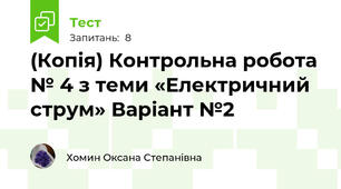 (Копія) Контрольна робота № 4 з теми «Електричний струм» Варіант №2