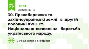 30. Правобережжя та західноукраїнські землі   в  другій половині XVIII  ст. Національно-визвольна   боротьба українського народу.