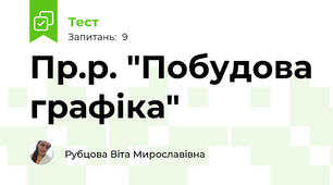 Пр.р. "Побудова графіка"