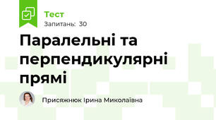 Паралельні та перпендикулярні прямі