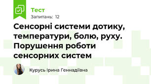  Сенсорні системи дотику, температури, болю, руху. Порушення роботи сенсорних систем