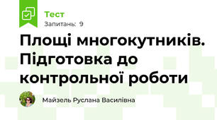 Площі многокутників. Підготовка до контрольної роботи