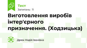Виготовлення виробів інтер'єрного призначення. (Ходзицька)