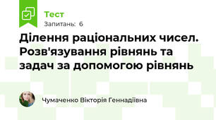 Ділення раціональних чисел. Розв'язування рівнянь та задач за допомогою рівнянь