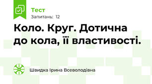 Коло. Круг. Дотична до кола, її властивості.