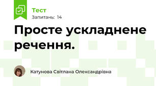 Просте ускладнене речення.