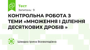 КОНТРОЛЬНА РОБОТА З ТЕМИ «МНОЖЕННЯ І ДІЛЕННЯ ДЕСЯТКОВИХ ДРОБІВ »