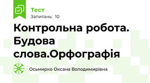 Контрольна робота. Будова слова.Орфографія