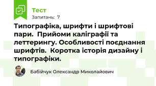 Типографіка, шрифти і шрифтові пари.  Прийоми каліграфії та леттерингу. Особливості поєднання шрифтів.  Коротка історія дизайну і типографіки. 
