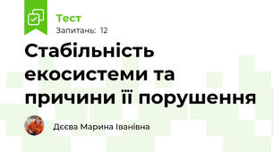 Стабільність екосистеми та причини її порушення