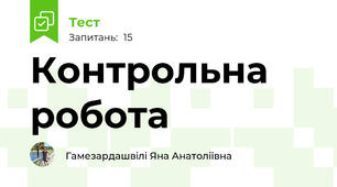 Контрольна робота