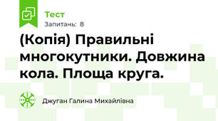 (Копія) Правильні многокутники. Довжина кола. Площа круга.