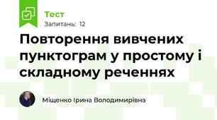 Повторення вивчених пунктограм у простому і складному реченнях