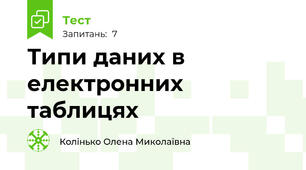 Типи даних в електронних таблицях